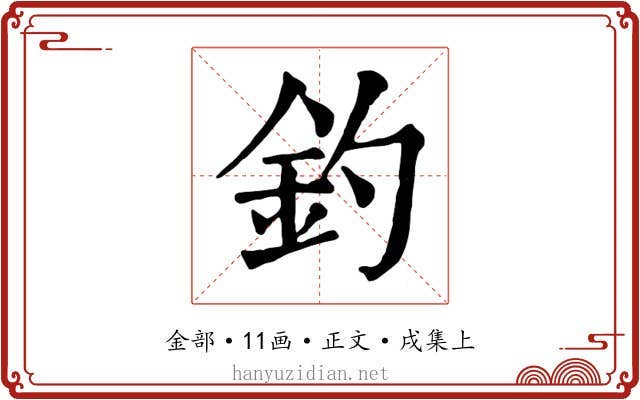釣