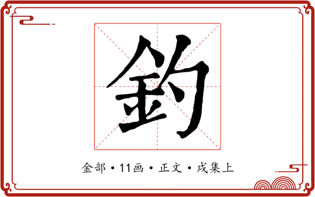 釣