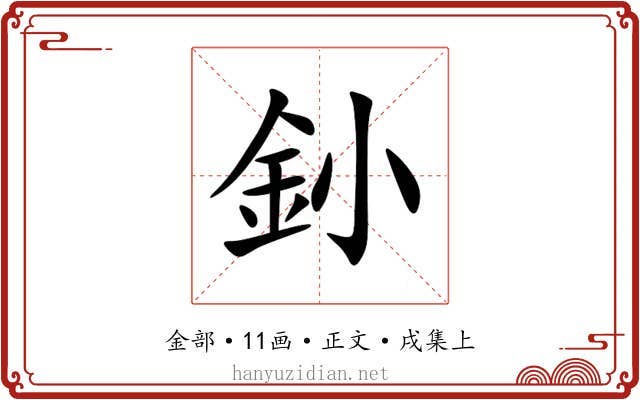 釥