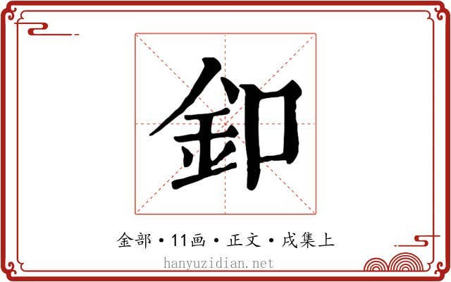 釦