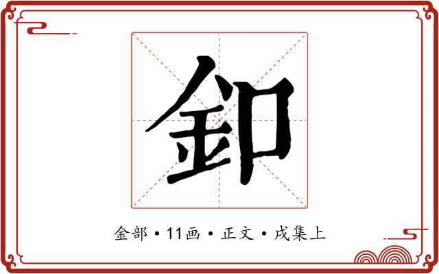 釦