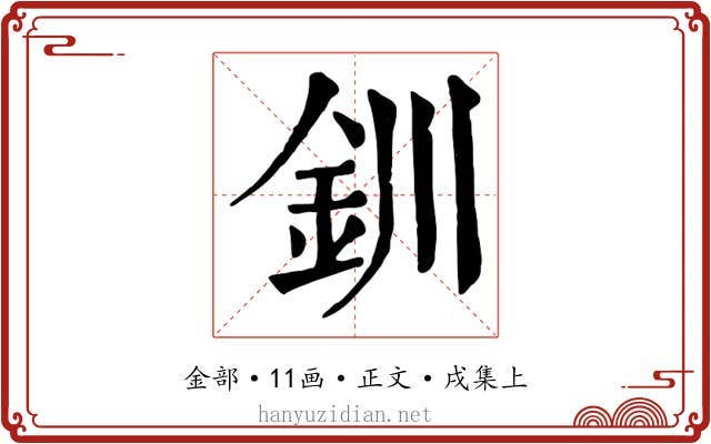釧