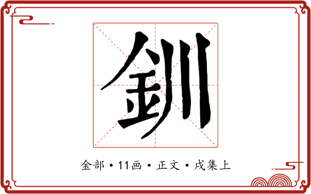 釧