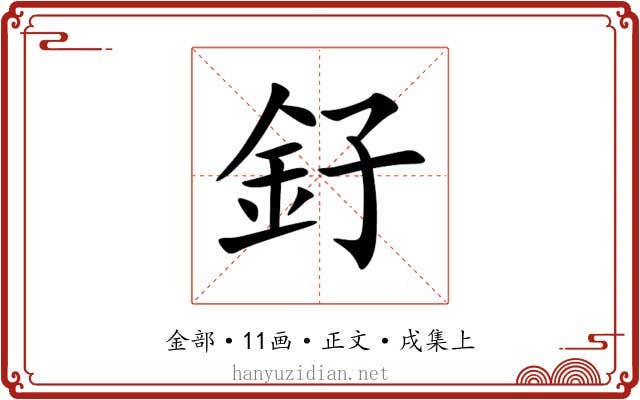釨