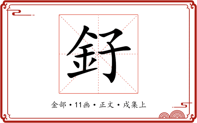 釨