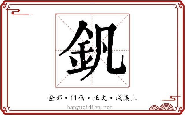 釩