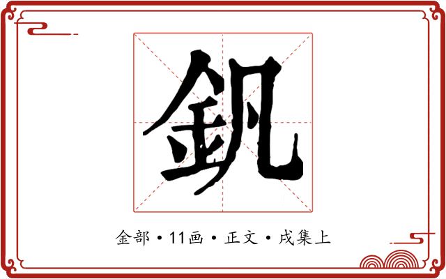 釩