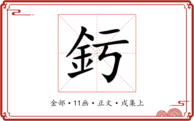 釫