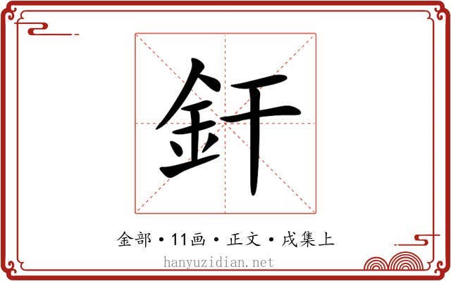 釬