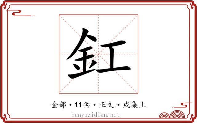 釭