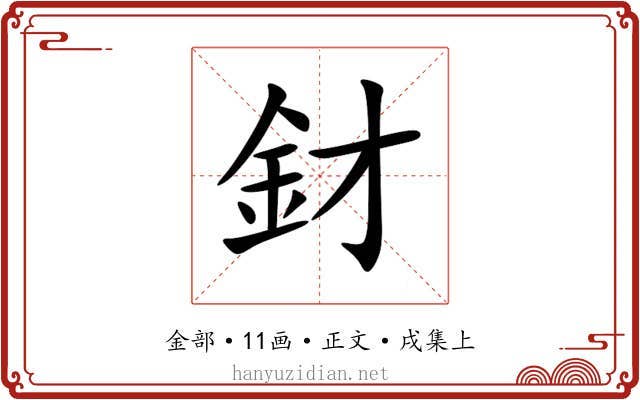 釮