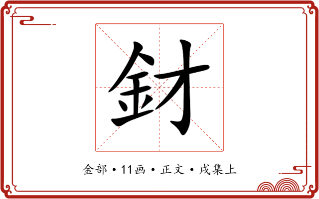 釮