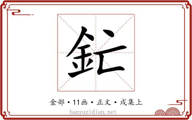 釯