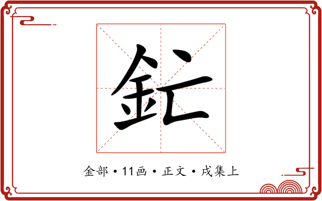 釯