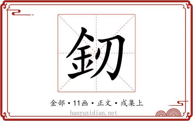 釰