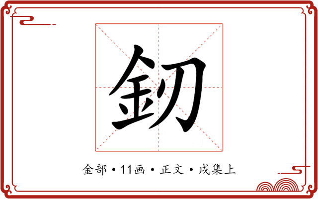 釰