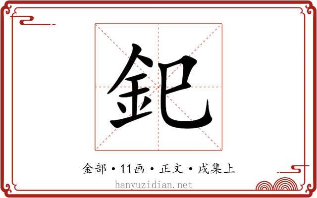 釲