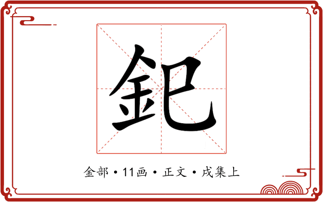 釲