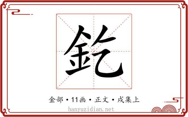 釳