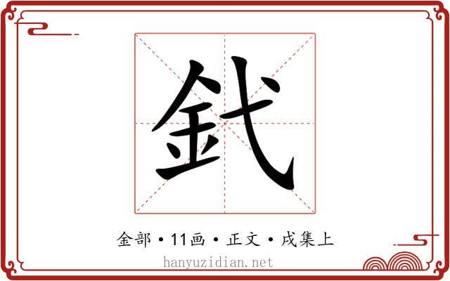 釴