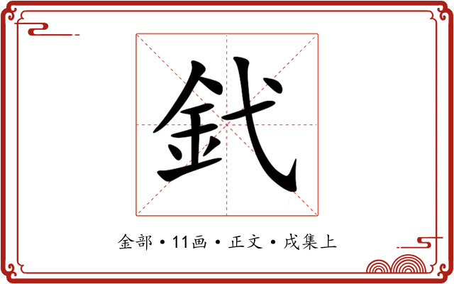 釴