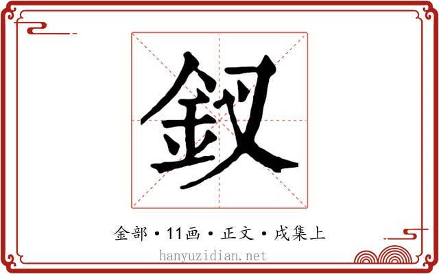 釵