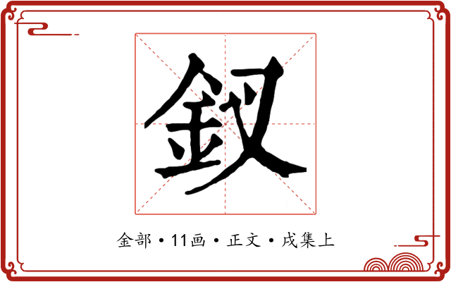 釵