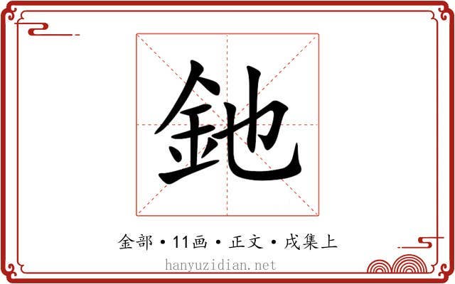 釶