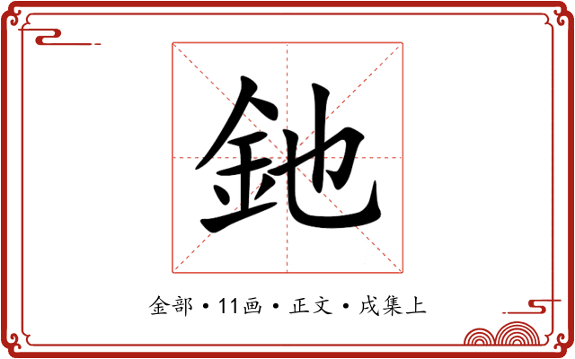 釶