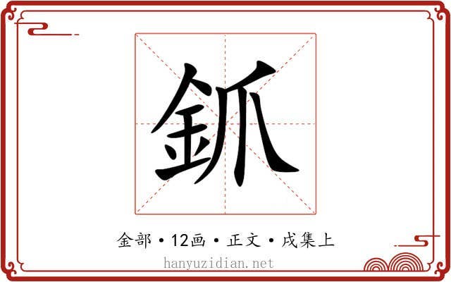 釽