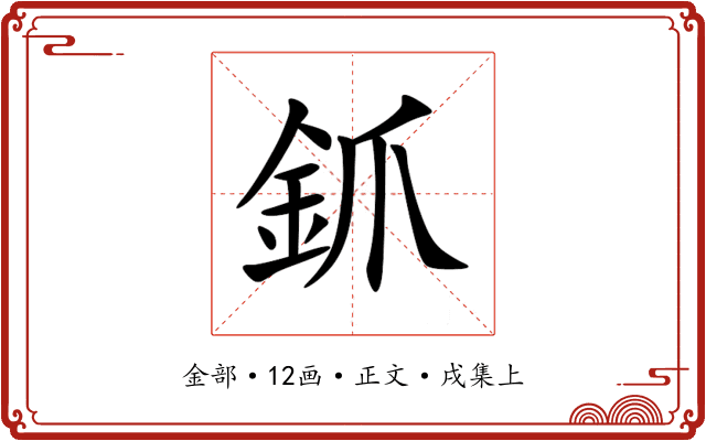 釽