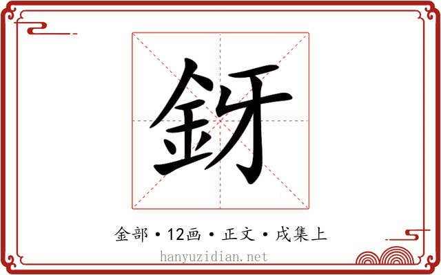 釾