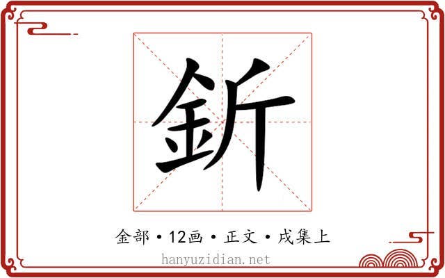 釿