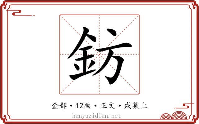 鈁