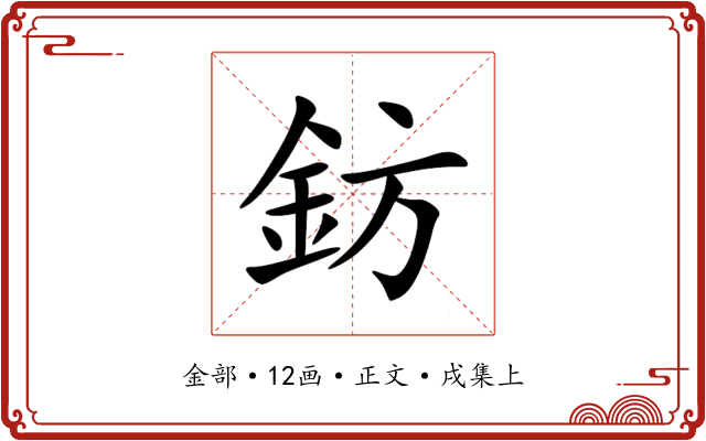 鈁