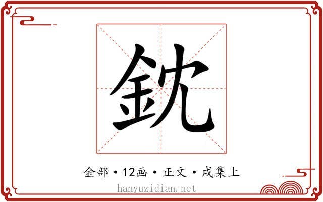 鈂
