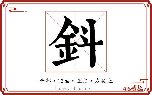 鈄