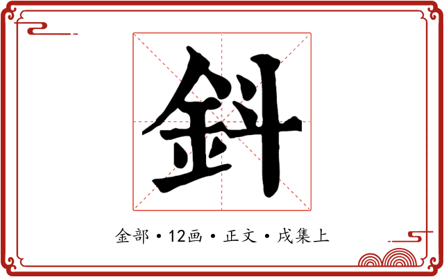 鈄