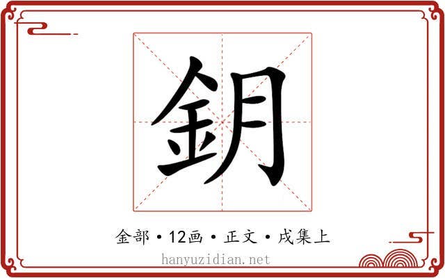 鈅