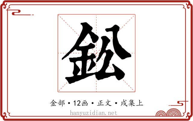 鈆