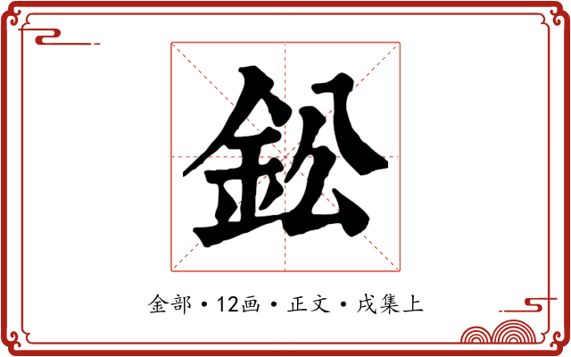 鈆