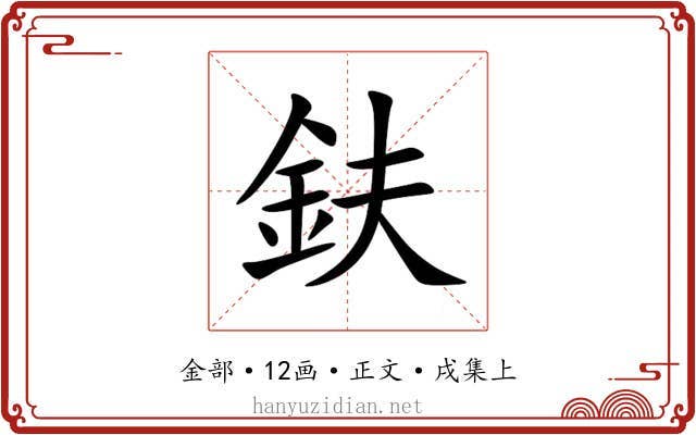 鈇