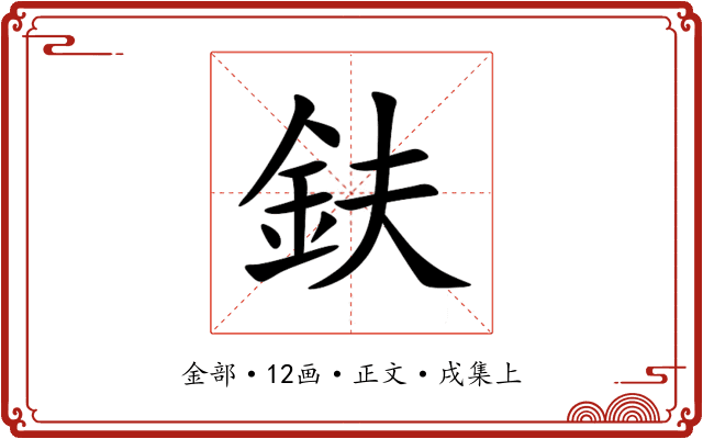 鈇