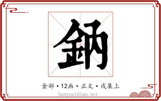 鈉