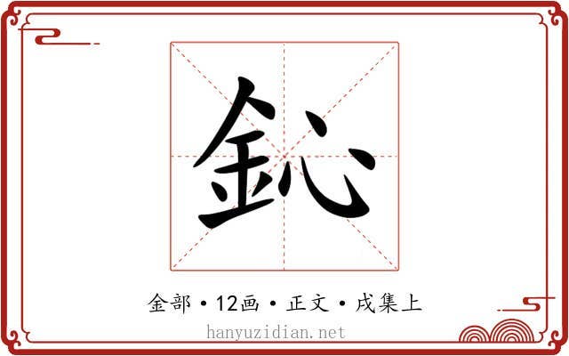 鈊