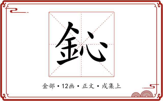 鈊