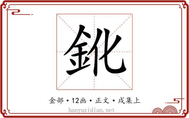 鈋
