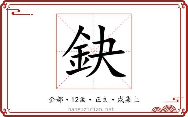 鈌