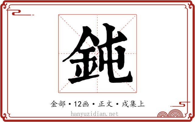 鈍