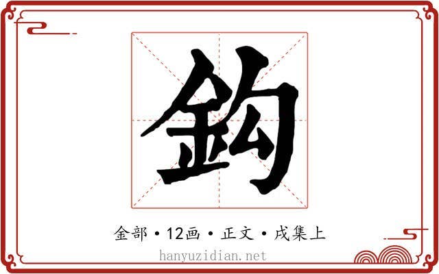 鈎